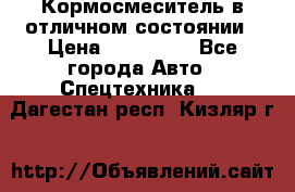 Кормосмеситель в отличном состоянии › Цена ­ 650 000 - Все города Авто » Спецтехника   . Дагестан респ.,Кизляр г.